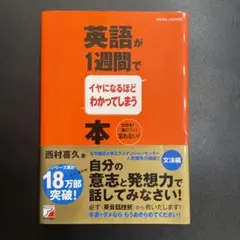 英語が1週間でイヤになるほどわかってしまう本 : わかる!身につく!忘れない!