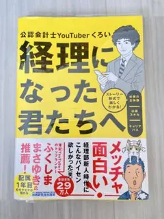 経理になった君たちへ