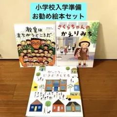 教室はまちがうところだ　さくらちゃんのかえりみち　がっこうだってどきどきしてる