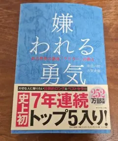 嫌われる勇気