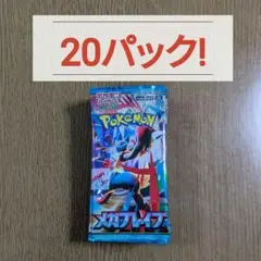 ポケモンカード　メガブレイブ　20パック