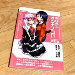 今日からオンナノコ! 改訂版 鳥山仁 樺昭子 匡陸綽