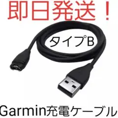 【即日発送】【新品未使用】タイプBガーミン(Garmin)充電ケーブル