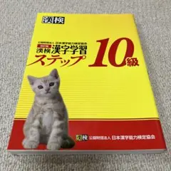漢検 10級 9級 漢字学習ステップ