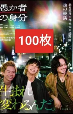 ●100枚 愚か者の身分 第2弾 映画　フライヤー　チラシ 北村匠海 林裕太