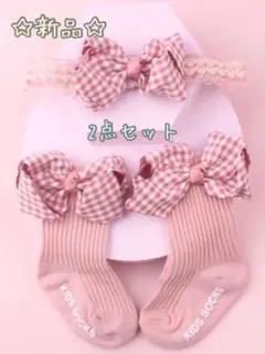 新品☆お祝いやパーティなどに☆ヘアバンド &ソックス