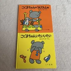 絵本　こぐまちゃんシリーズ　２冊セット