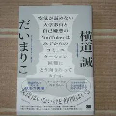 空気が読めない大学教員と自己嫌悪のYouTuberはみずからのコミュニケーショ…