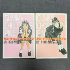 グミ・チョコレ-ト・パイン 1巻2巻セット