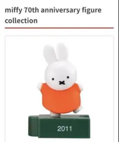 miffy 70th anniversary ガチャガチャ