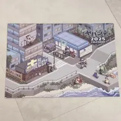 まじめにヤバシティ 2025 カレンダー
