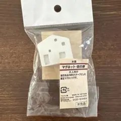 非売品 新品未開封 無印良品 窓の家 マグネット レア IDEE 北欧 イッタラ