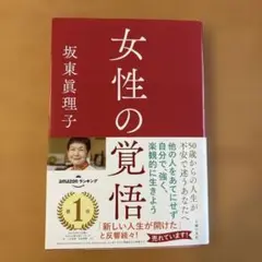 女性の覚悟