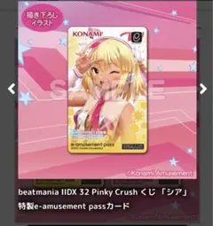 シア e-amusement pass カード コナミ くじ beatmania