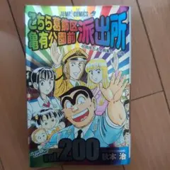 こちら葛飾区亀有公園前派出所 200
