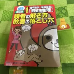 数的推理　勝者の解き方　敗者の落とし穴
