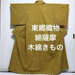 木綿　綿さつま　薩摩絣　単衣 東郷織物 綿さつま 木綿 着物 | 帯ときもの やまぐち 洗練された