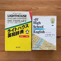 ライトハウス英和辞典セット