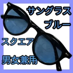 新品 スクエア サングラス ブルーレンズ UV400 男女兼用 ヴィンテージ風