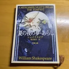 「夏の夜の夢・あらし」 シェイクスピア 新潮文庫