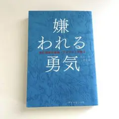 嫌われる勇気　岸見一郎