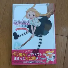 劇場アニメ『らくだい魔女 フウカと闇の魔女』公式ファンブック