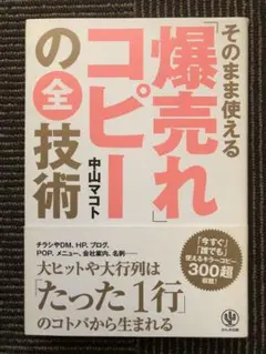 そのまま使える「爆売れ」コピーの全技術