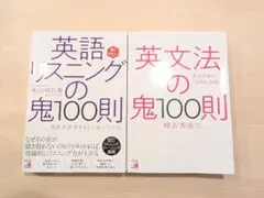 【２冊セット】英語リスニングの鬼100則　& 英文法の鬼100則