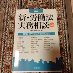 【裁断済】新版 新・労働法実務相談 第4版 第4版 新版 新・労働法実務相談 | 労務行政研究所 |本 | 通販