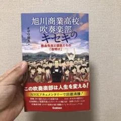 旭川商業高校吹奏楽部のキセキ