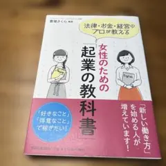 女性のための起業の教科書
