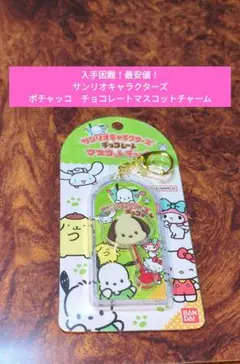 【入手困難】サンリオキャラクターズ　チョコレート　マスコットチャーム　ポチャッコ