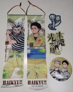 ハイキュー!! 木兎光太郎&赤葦京介 まとめ売り(５点)