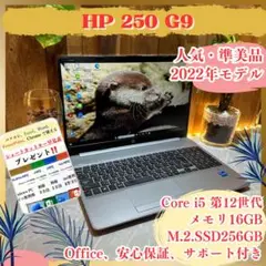 準美品‼️HP 250 G9☘️2022年式☘️16GB☘️第12世代☘️ノートパソコン