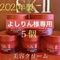 5個SK-II エスケーツースキンパワー 美容クリーム しっとりタイプ