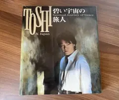 碧い宇宙の旅人 TOSHI 絶版 希少