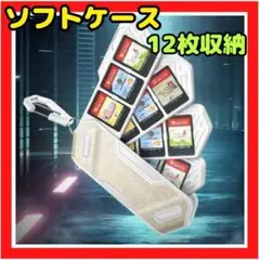 Switchソフトケース Switchゲームカード収納ケース ソフト12枚収納