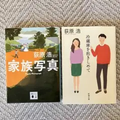 冷蔵庫を抱きしめて 家族写真 荻原浩／著