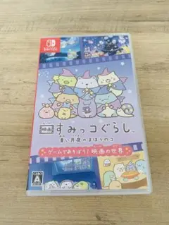 Switchソフト　すみっコぐらし　青い月夜のまほうのコ