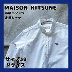 2025年最新】(メゾンキツネ)MAISONKITSUNE オックスフォード