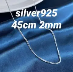s925シルバー チェーン ネックレス　【 925 】の刻印あり