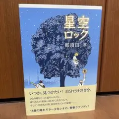 星空ロック