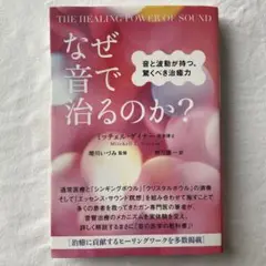 なぜ音で治るのか?