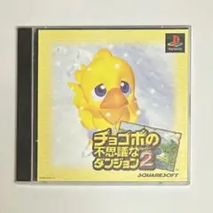 【PS】チョコボの不思議なダンジョン2