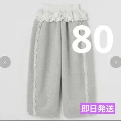 ミラーベイ　レースフリル　スウェットパンツ　80cm グレー　新品未使用