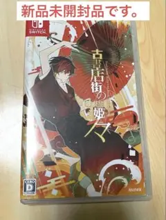 【新品・未開封】古書店街の橋姫 々　Switch dramaticcreate HAC-P-A4PWA 【Switch】 古書店街の橋姫 々