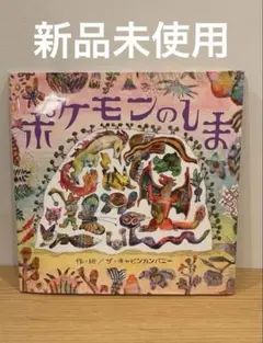 ポケモンのしま　絵本