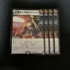 デュエルマスターズ　魔王と天使のカナシミ　4枚