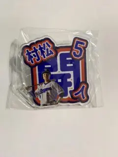 ドラゴンズ　ガチャ　5 村松　アクリルネームバッチ