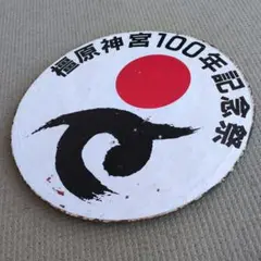 近鉄サボ行先板臨時売り切り